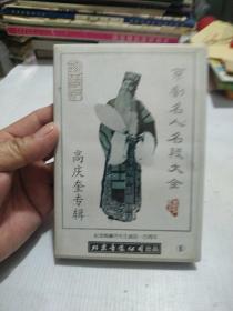 老磁带~京剧名人名段大全6(高庆奎专辑)