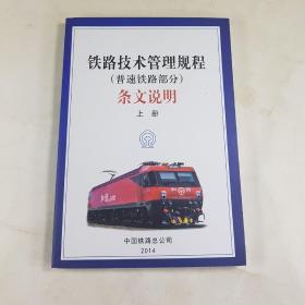 铁路技术管理规程（普速铁路部分）条文说明（上册）