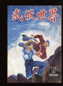武侠世界 第38年第8期