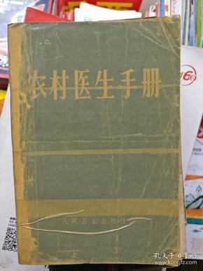 农村医生手册（厚本）品相以图片为准、有多篇毛主席语录