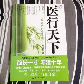 医行天下—— 一位“海归”的中医之旅