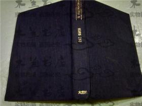 原版日本日文 古辭書研究資料叢刊28 藻塩草（中）影印本文 木村晟編 大空社 1997年大32开布面精装