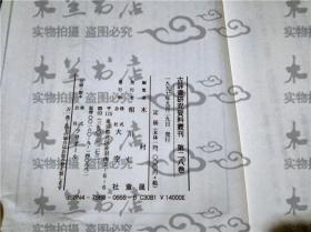 原版日本日文 古辭書研究資料叢刊28 藻塩草（中）影印本文 木村晟編 大空社 1997年大32开布面精装