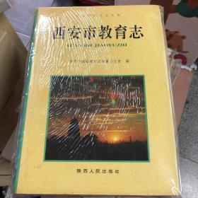 西安市教育志
