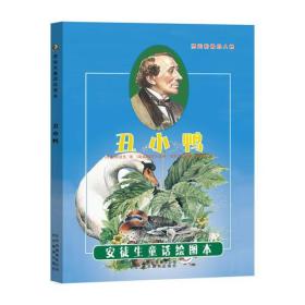 安徒生童话绘图本:丑小鸭 -塑造积极的人格/[丹麦]安徒生 著/[意大利]吉罗尼插画