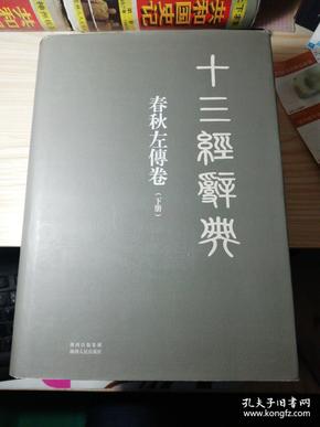 十三经辞典春秋左传卷下册(含开成石经春秋左氏传全部)