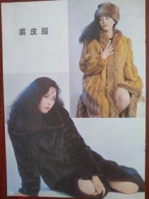 彩版美女时装插页，80年代时装，裘皮女装，名模（单张）