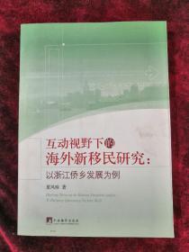 互动视野下的海外新移民研究:以浙江侨乡发展为例 2013年1版1印 包邮挂刷