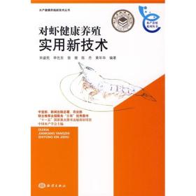 对虾养殖技术书籍 对虾健康养殖实用新技术