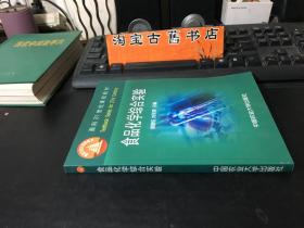 面向21世纪课程教材：食品化学综合实验