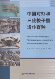 对虾养殖技术书籍 中国对虾和三疣梭子蟹遗传育种