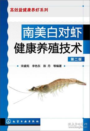 对虾养殖技术书籍 南美白对虾健康养殖技术（第2版）