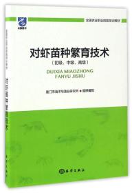 对虾养殖技术书籍 对虾苗种繁育技术（初级、中级、高级）/全国农业职业技能培训教材