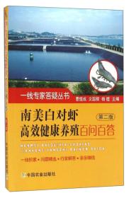 对虾养殖技术书籍 一线专家答疑丛书：南美白对虾高效健康养殖百问百答（第2版）