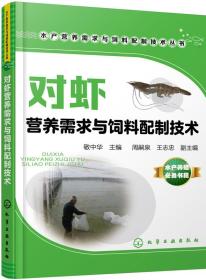 对虾养殖技术书籍 水产营养需求与饲料配制技术丛书--对虾营养需求与饲料配制技术