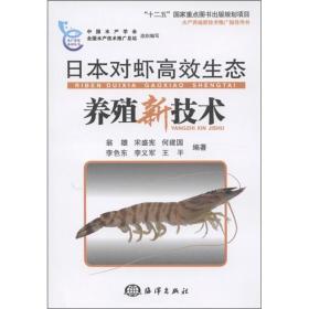 对虾养殖技术书籍 日本对虾高效生态养殖新技术