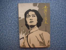 女游击队长 下册  1981年插图本