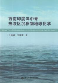 西南印度洋中脊熱液區(qū)沉積物地球化學(xué) 9787562544630 呂曉霞 中國(guó)地質(zhì)大學(xué)出版社