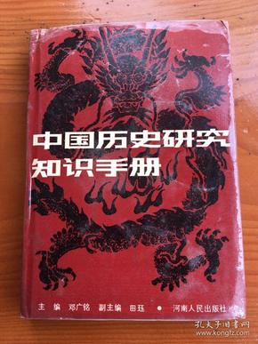 中国历史研究知识手册 精装  1990年1版1印