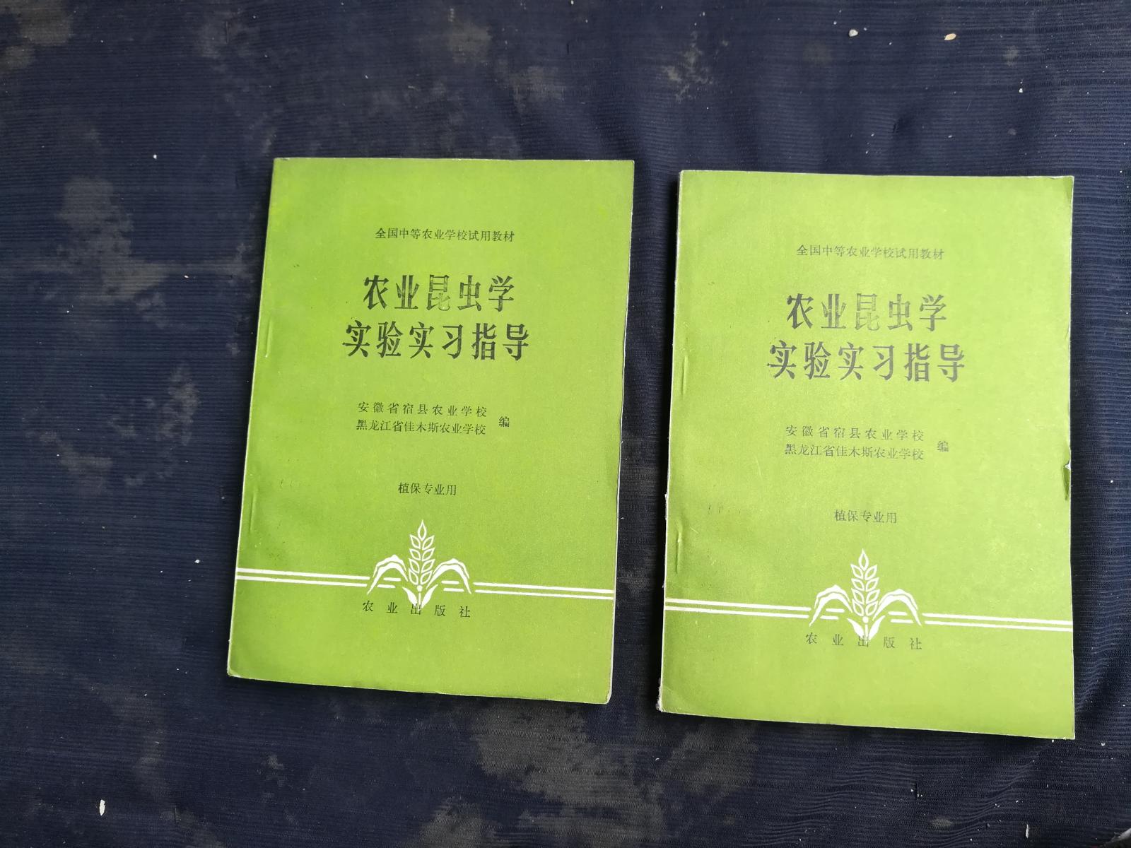 农业昆虫学实验实习指导