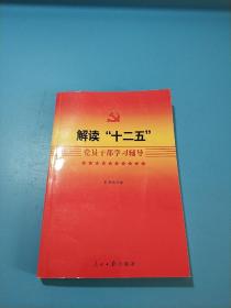 解读“十二五”党员干部学习辅导