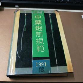 江西省中药炮制规范 1991版