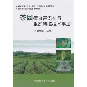茶书网：《茶园病虫害识别与生态调控技术手册》