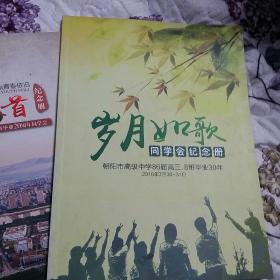 岁月如歌同学会纪念册(朝阳市高级中学86届高三，8班毕业30年，2016年7月30一31日)