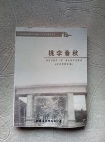 桃李春秋：江苏省沭阳高级中学校史资料汇编