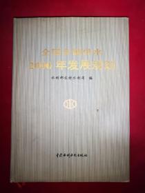 全国乡镇供水2000年发展规划  精装