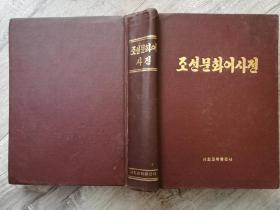 朝鲜文化语字典
