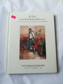 北京榮宝四季艺术品拍卖会(第二期)