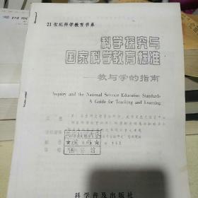 《科学探究与国家科学教育标准——教与学的指南》