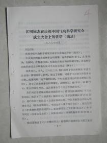 江明同志在庆祝中国气功科学研究会成立的大会上的书面讲话