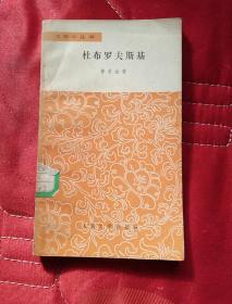 杜布罗夫斯基（实物拍照