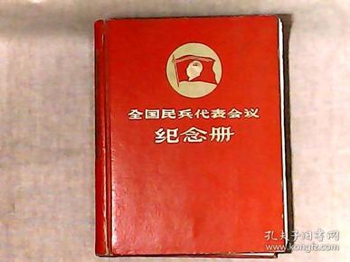 全国民兵代表会议纪念册 精装 缺页 现存84幅图片