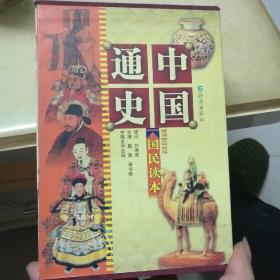 中国通史〔插图版，共5册〕