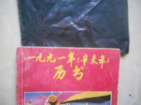 一九九一年（辛未年）历书