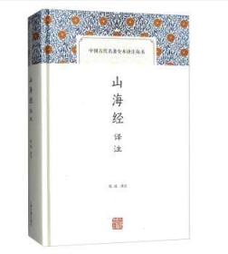 中国古代名著全本译注丛书：山海经译注（精装 全新塑封）