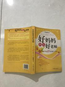 好妈妈胜过好老师：一个教育专家16年的教子手记.