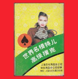 ◆世界名模特儿扑克上海“皇后”NO.9212