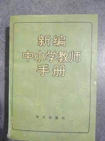 新编中小学教师手册