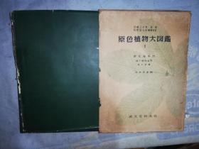 原色植物大图鉴1
