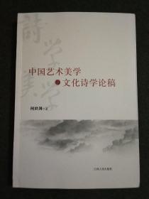 中国艺术美学与文化诗学论稿（作者签赠本）