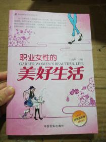 职业女性的美好生活