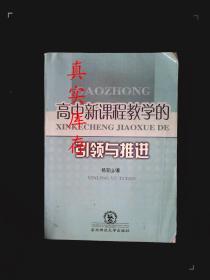 高中新课程教学的引领与推进 杨宝山  著 9787560250557