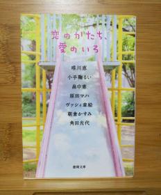 日文二手原版 64开本  恋のかたち 愛のいる（恋爱的形态 有爱的存在）恋爱小说集