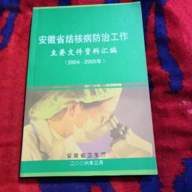 安徽省结核病防治工作（2004-2005）