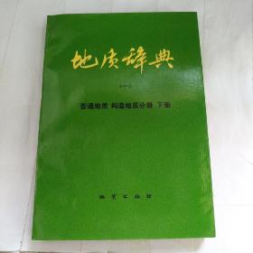 地质辞典 （一）普通地质 构造地质分册 （下册）