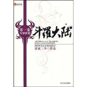 9787806806890/斗罗大陆1斗罗世界/ 唐家三少 著